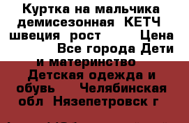 Куртка на мальчика демисезонная  КЕТЧ (швеция) рост 104  › Цена ­ 2 200 - Все города Дети и материнство » Детская одежда и обувь   . Челябинская обл.,Нязепетровск г.